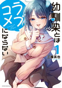【期間限定　無料お試し版　閲覧期限2025年7月31日】幼馴染とはラブコメにならない（１）無料マンガ表紙,raw
