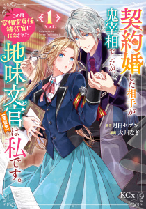 【期間限定　試し読み増量版　閲覧期限2026年8月9日】契約婚した相手が鬼宰相でしたが、この度宰相室専任補佐官に任命された地味文官（変装中）は私です。（１）の表紙