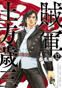 賊軍　土方歳三（12）無料マンガ表紙,raw
