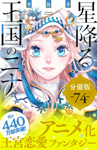 星降る王国のニナ　分冊版（74）の表紙