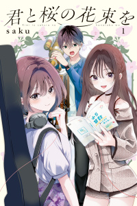 【期間限定　試し読み増量版　閲覧期限2026年6月30日】君と桜の花束を（１）電子限定描きおろし特典つきの表紙