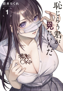 【期間限定　無料お試し版　閲覧期限2025年8月14日】恥じらう君が見たいんだ（１）無料マンガ表紙,raw
