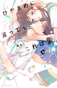 新刊【漫画】ひかえめに言っても、これは愛（９）,raw,無料,藤もも（著）,講談社