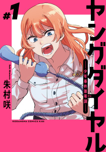 新刊【無料漫画】【期間限定　無料お試し版　閲覧期限2025年9月9日】ヤングダイヤル　ー少年事件第零課ー（１）raw,無料,朱村咲（著）,講談社