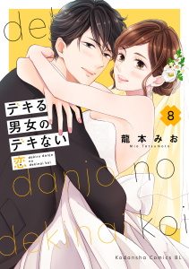 新刊【漫画】デキる男女のデキない恋（８）,raw,無料,龍本みお（著）,講談社