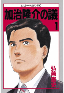 【期間限定　無料お試し版　閲覧期限2026年5月7日】加治隆介の議（１）の表紙