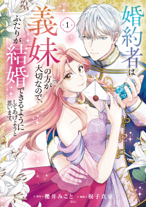 新刊【漫画】婚約者は義妹の方が大切なので、ふたりが結婚できるようにしてあげようと思います。（１）raw,無料,櫻井みこと（原作）,根子真依（著）,講談社