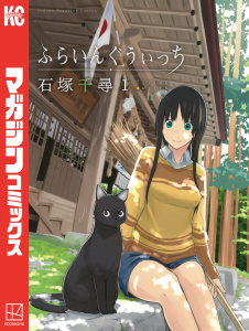 【期間限定　無料お試し版　閲覧期限2025年7月22日】ふらいんぐうぃっち（１）無料マンガ表紙,raw