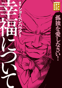 新刊【少年・青年無料漫画】【期間限定　試し読み増量版　閲覧期限2026年11月5日】幸福についてraw,無料,伊佐義勇（漫画）,Ｔｅａｍバンミカス（漫画）,ショーペンハウアー（原作）,講談社