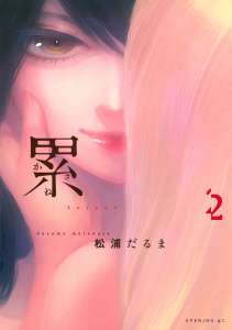 【期間限定　無料お試し版　閲覧期限2025年10月9日】累（２）の表紙