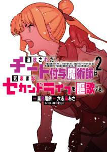 新刊【無料漫画】【期間限定　無料お試し版　閲覧期限2026年1月6日】追放されたチート付与魔術師は気ままなセカンドライフを謳歌する。　～俺は武器だけじゃなく、あらゆるものに『強化ポイント』を付与できるし、俺の意思でいつでも効果を解除できるけど、残った人たち大丈夫？～（２）raw,無料,業務用餅（著）,六志麻あさ（原作）,ｋｉｓｕｉ（その他）,講談社