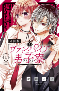 【期間限定　無料お試し版　閲覧期限2025年8月14日】ヴァンパイア男子寮　分冊版（１）　美少年、ひろわれる。無料マンガ表紙,raw