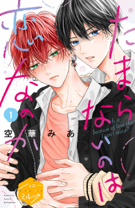 【期間限定　無料お試し版　閲覧期限2025年7月17日】たまらないのは恋なのか　分冊版（１）無料マンガ表紙,raw