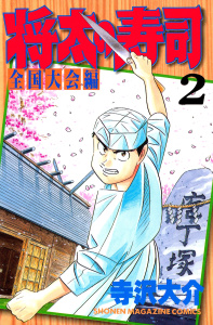 新刊【無料漫画】【期間限定　無料お試し版　閲覧期限2025年10月12日】将太の寿司　全国大会編（２）raw,無料,寺沢大介（著）,講談社