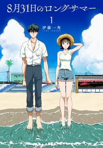 【期間限定　無料お試し版　閲覧期限2025年7月22日】８月３１日のロングサマー（１）無料マンガ表紙,raw