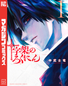 【期間限定　無料お試し版　閲覧期限2025年12月30日】十字架のろくにん（１）の表紙