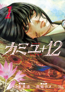 新刊【無料漫画】【期間限定　試し読み増量版　閲覧期限2026年4月19日】カミユ＋１２（１）raw,無料,雨蛙ガメ（著）,三重真流（原作）,講談社