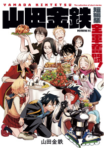 新刊【少年・青年無料漫画】【期間限定　試し読み増量版　閲覧期限2025年9月13日】山田金鉄短編集　全軍奮闘！（１）raw,無料,山田金鉄（著）,講談社