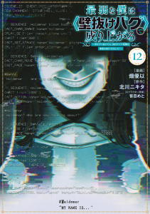 新刊【漫画】最弱な僕は＜壁抜けバグ＞で成り上がる～壁をすり抜けたら、初回クリア報酬を無限回収できました！～（12）raw,無料,畑優以（著）,北川ニキタ,笹目めと（その他）,講談社