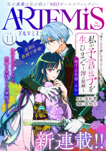 新刊【漫画】ＡＲＴＥＭＩＳ　ｂｙ　ｓｉｒｉｕｓ　Ｖｏｌ．１１,raw,無料,友麻碧（原作）,割田コマ（その他）,綾里けいし（原作）,緒崎カホ（著）,水辺チカ（著）,ぷきゅのすけ（その他）,田中文（著）,見延案山子（著）,柚子れもん（原作）,藤丸豆ノ介（著）,みなと,山いも三太郎（著）,ワタヌキ（著）,花邑まい（その他）,松もくば（著）,追本（著）,飯田めしこ（著）,マチバリ（原作）,星彼方（原作）,鬱沢色素（原作）,ペペロン（その他）,高瀬カロ（著）,赤羽明（著）,上条明峰（著）,麻生りーち（著）,青石ケイ（著）,あいか（原作）,遠山えま（著）,講談社