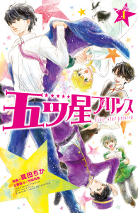 新刊【無料漫画】【期間限定　無料お試し版　閲覧期限2026年6月24日】五ツ星プリンス　分冊版（１）raw,無料,真田ちか（著）,村田莉恵（企画協力）,講談社