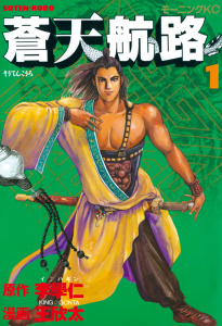 【期間限定　無料お試し版　閲覧期限2026年5月12日】蒼天航路（１）の表紙