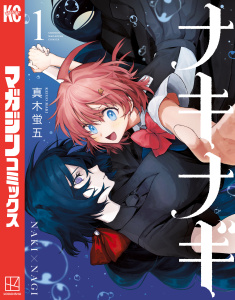 ナキナギ（１）無料マンガ表紙,raw