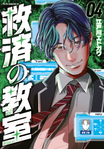 救済の教室（４）無料マンガ表紙,raw
