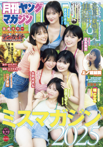 新刊【漫画】月刊ヤングマガジン　2025年No.10 [2025年9月19日発売],raw,無料,末太シノ（著）,天野雀（著）,楠みちはる（著）,あずま京太郎（著）,岡崎武士（著）,中丸洋介（原作）,文ノ梛（著）,るれくちぇ（著）,加藤文孝（著）,夜光虫（著）,KENT（著）,竜太（著）,岡沢六十四（原作）,鳴見なる（著）,マサイ（原作）,森野昼（著）,講談社