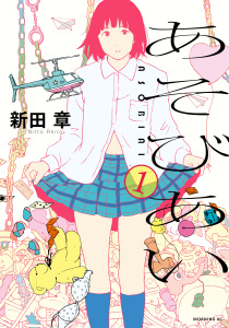 【期間限定　無料お試し版　閲覧期限2025年8月7日】あそびあい（１）無料マンガ表紙,raw