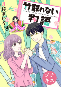 竹取れない物語　プチキス（８）無料マンガ表紙,raw