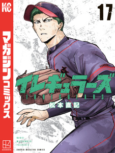 新刊【漫画】イレギュラーズ（17）raw,無料,松本直記（著）,講談社