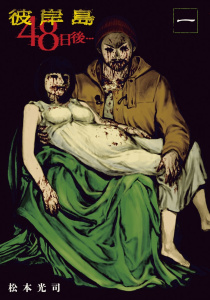 【期間限定　無料お試し版　閲覧期限2026年4月16日】彼岸島４８日後…（１）の表紙