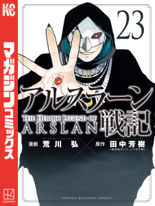 アルスラーン戦記（23）,raw