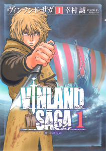 【期間限定　無料お試し版　閲覧期限2025年7月24日】ヴィンランド・サガ（１）無料マンガ表紙,raw