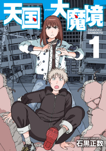 【期間限定　無料お試し版　閲覧期限2025年9月18日】天国大魔境（１）無料マンガ表紙,raw