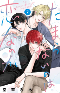 新刊【BL漫画】たまらないのは恋なのか（７）raw,無料,空華みあ（著）,講談社