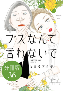 新刊【漫画】ブスなんて言わないで　分冊版（36）,raw,無料,とあるアラ子（著）,講談社