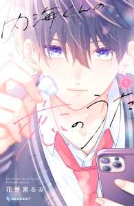 新刊【無料漫画】【期間限定　無料お試し版　閲覧期限2026年5月21日】内海くんの恋のうた（１）raw,無料,花芽宮るる（著）,講談社