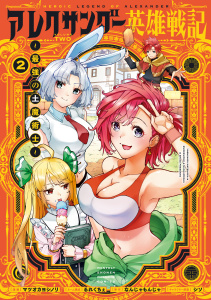 アレクサンダー英雄戦記～最強の土魔術士～（２）無料マンガ表紙,raw