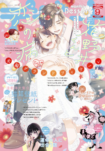 新刊【漫画】デザート　2025年9月号[2025年7月24日発売]raw,無料,花芽宮るる（著）,藤もも（著）,ななくま（著）,森下suu（著）,瀬戸めぐむ（著）,しろうさな（著）,森沢こまり（著）,卯月ココ（著）,やまもり三香（著）,野切耀子（著）,空垣れいだ（著）,あなしん（著）,吉良はなまる（著）,古倉よすが（著）,岩下慶子（著）,森野萌（著）,ことぶきりー（著）,琥珀よる（著）,講談社