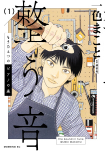 【期間限定　試し読み増量版　閲覧期限2025年8月3日】もうひとつのピアノの森　整う音（１）無料マンガ表紙,raw