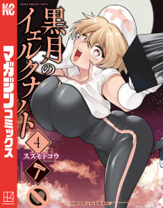 新刊【漫画】黒月のイェルクナハト（４）,raw,無料,スズモトコウ（著）,講談社