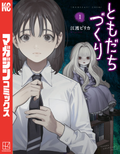 ともだちづくり（１）無料マンガ表紙,raw