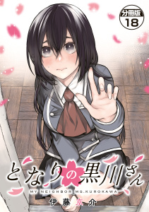 新刊【漫画】となりの黒川さん　分冊版（18）,raw,無料,伊藤京介（著）,講談社
