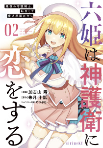 新刊【無料漫画】【期間限定　無料お試し版　閲覧期限2025年9月22日】六姫は神護衛に恋をする　～最強の守護騎士、転生して魔法学園に行く～（２）raw,無料,加古山寿（著）,朱月十話（原作）,てつぶた（その他）,講談社