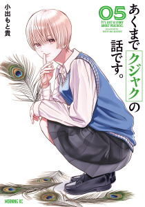 新刊【少年・青年漫画】あくまでクジャクの話です。（５）,raw,無料,小出もと貴（著）,講談社