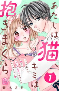 新刊【漫画】あたしは猫、キミは抱きまくら（１）,raw,無料,春木さき（著）,講談社