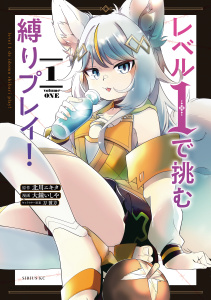【期間限定　無料お試し版　閲覧期限2025年8月20日】レベル１で挑む縛りプレイ！（１）無料マンガ表紙,raw