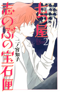 新刊【無料漫画】【期間限定　無料お試し版　閲覧期限2025年8月3日】七つ屋志のぶの宝石匣（２）raw,無料,二ノ宮知子（著）,講談社